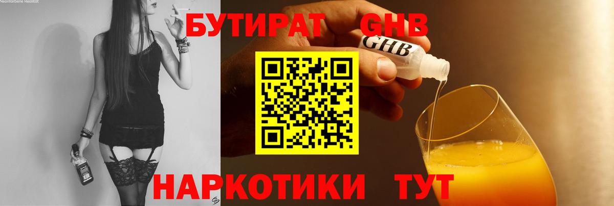 БУТИРАТ оксибутират Александров